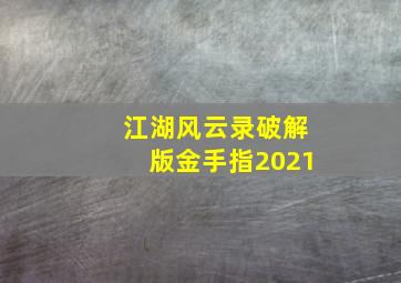 江湖风云录破解版金手指2021