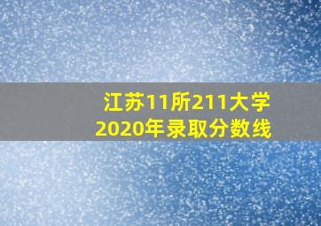 江苏11所211大学2020年录取分数线