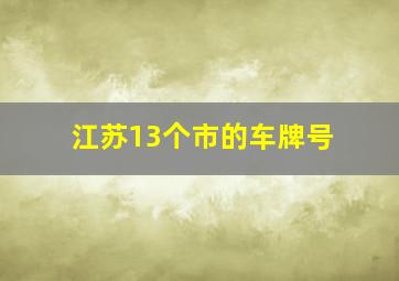 江苏13个市的车牌号