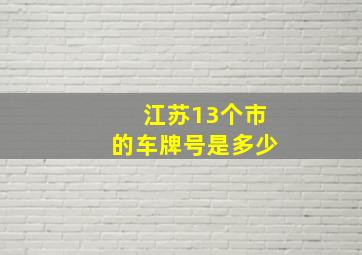 江苏13个市的车牌号是多少