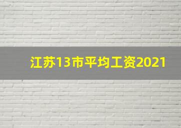 江苏13市平均工资2021