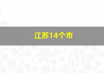 江苏14个市