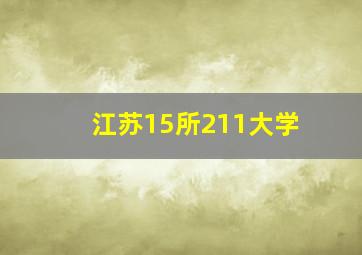 江苏15所211大学