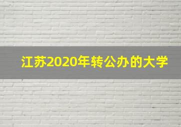 江苏2020年转公办的大学