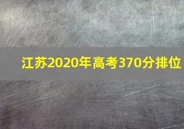 江苏2020年高考370分排位