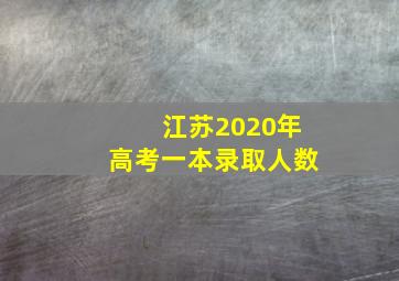 江苏2020年高考一本录取人数