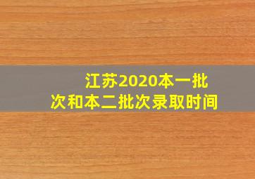 江苏2020本一批次和本二批次录取时间