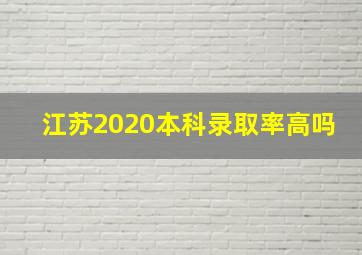 江苏2020本科录取率高吗