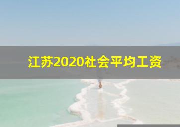 江苏2020社会平均工资