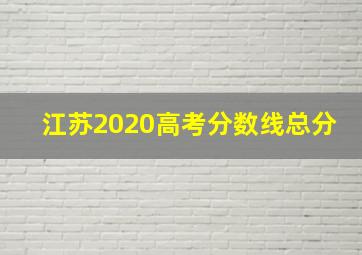 江苏2020高考分数线总分