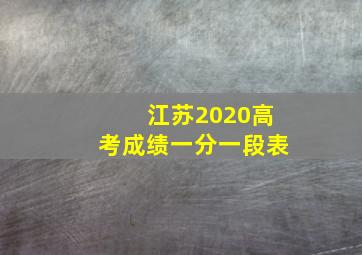 江苏2020高考成绩一分一段表