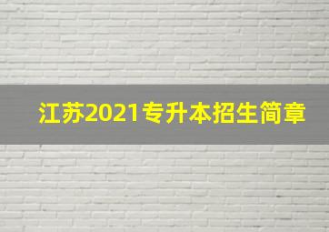 江苏2021专升本招生简章