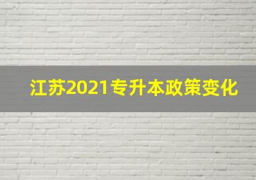 江苏2021专升本政策变化