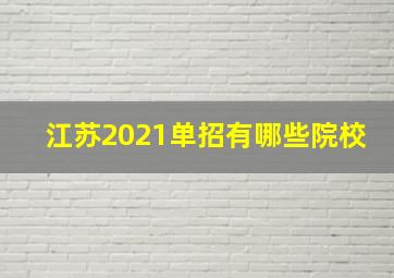 江苏2021单招有哪些院校