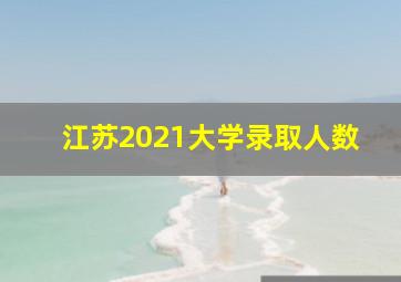 江苏2021大学录取人数