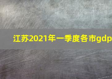 江苏2021年一季度各市gdp