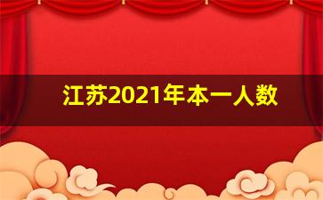 江苏2021年本一人数