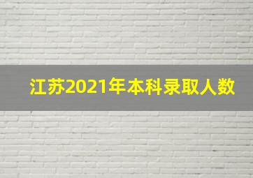 江苏2021年本科录取人数