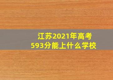 江苏2021年高考593分能上什么学校