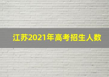 江苏2021年高考招生人数