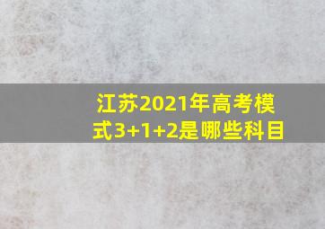 江苏2021年高考模式3+1+2是哪些科目