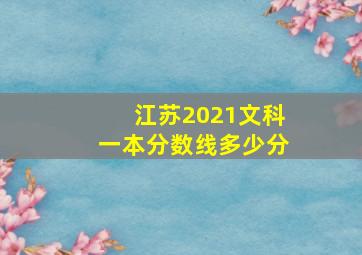 江苏2021文科一本分数线多少分