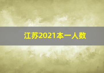 江苏2021本一人数