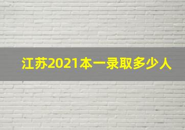 江苏2021本一录取多少人