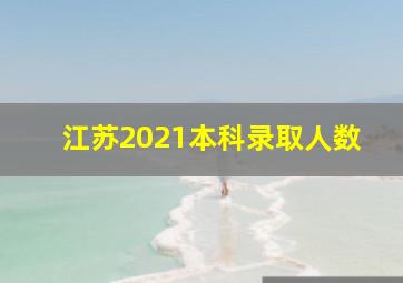 江苏2021本科录取人数