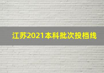 江苏2021本科批次投档线