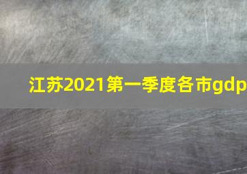 江苏2021第一季度各市gdp