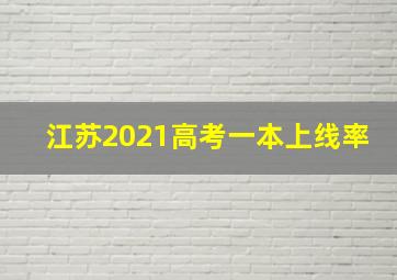 江苏2021高考一本上线率