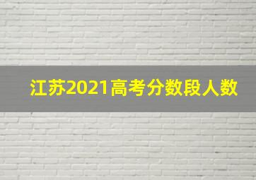 江苏2021高考分数段人数