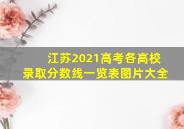 江苏2021高考各高校录取分数线一览表图片大全