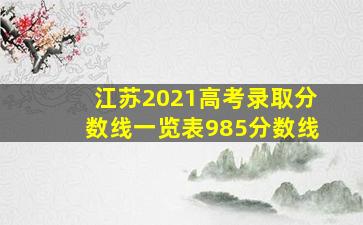 江苏2021高考录取分数线一览表985分数线