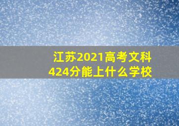 江苏2021高考文科424分能上什么学校