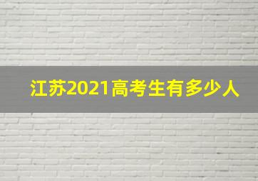 江苏2021高考生有多少人