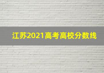 江苏2021高考高校分数线