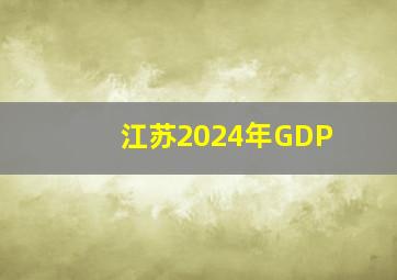 江苏2024年GDP