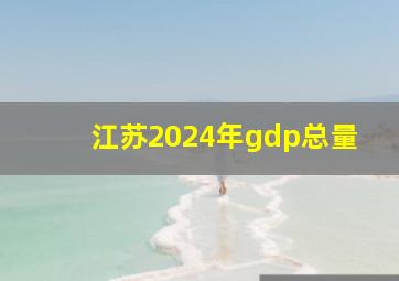 江苏2024年gdp总量