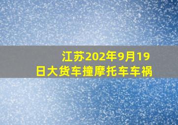 江苏202年9月19日大货车撞摩托车车祸