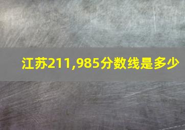 江苏211,985分数线是多少