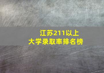 江苏211以上大学录取率排名榜