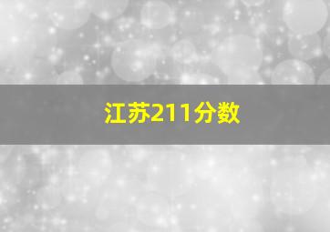 江苏211分数