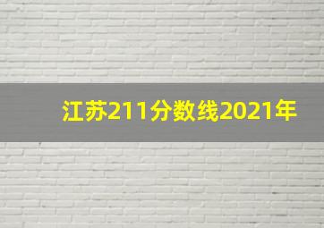 江苏211分数线2021年