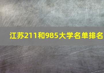 江苏211和985大学名单排名