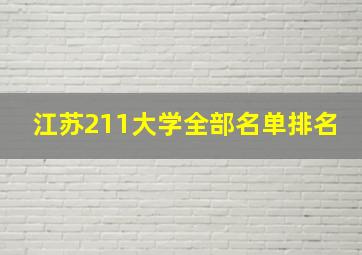 江苏211大学全部名单排名