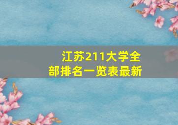 江苏211大学全部排名一览表最新