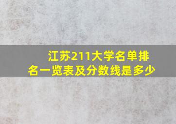 江苏211大学名单排名一览表及分数线是多少