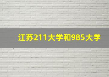 江苏211大学和985大学